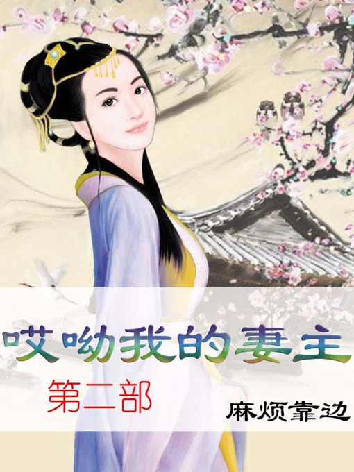 Title details for 哎呦我的妻主 by 麻烦靠边 - Available